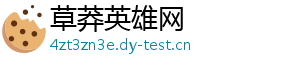 草莽英雄网
